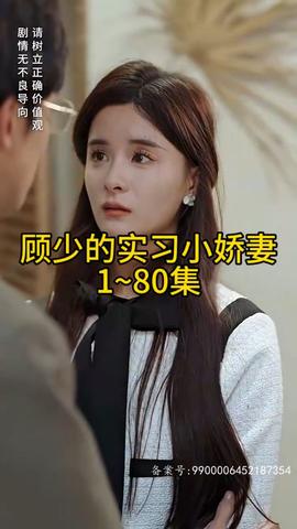 顧少的實習(xí)小嬌妻(全集)