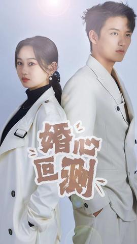 婚心叵測(全集)