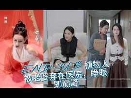 植物人被老婆棄在醫(yī)院，睜眼即巔峰(全集)