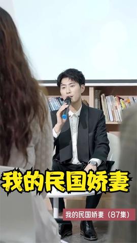 我的民國嬌妻(全集)