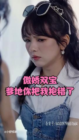 傲嬌雙寶，爹地你把我抱錯了(全集)