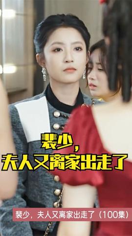 裴少，夫人又離家出走了(全集)