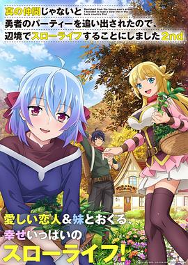 因為不是真正的伙伴而被逐出勇者隊伍，流落到邊境展開慢活人生第二季(全集)