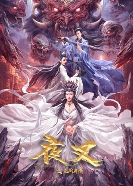 夜叉之無間有情