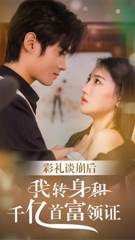 彩禮談崩，轉(zhuǎn)身拿下千億總裁(全集)