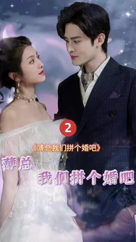 薄總我們拼個(gè)婚吧(全集)
