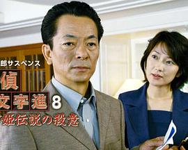 偵探左文字進(jìn)8 鶴富姬傳說(全集)