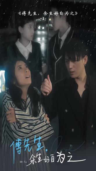 傅先生，余生好自為之(全集)