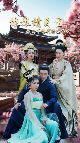 娘娘請(qǐng)自重，我真的不想代替陛下(全集)