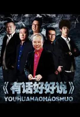 有話好好說(shuō)2012