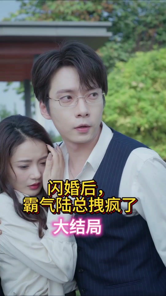 閃婚后，霸氣陸總拽瘋了(全集)