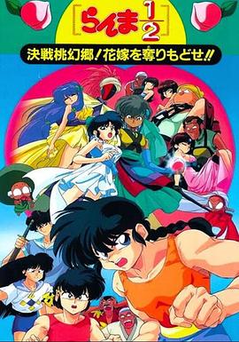 亂馬12：決戰(zhàn)桃源鄉(xiāng)！奪回新娘子?。?全集)