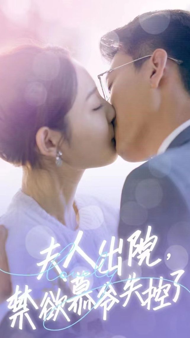 夫人出院，禁欲慕爺失控了短劇版(全集)