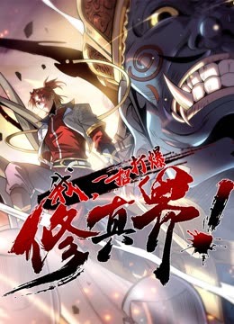 動態(tài)漫畫·我，一招打爆修真界第一季(全集)