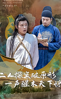 二人探案破原形，一聲醒木天下驚(全集)