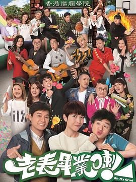 老表，畢業(yè)啦！國(guó)語(全集)