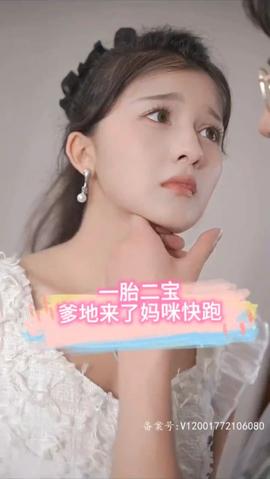 一胎二寶，爹地來了媽咪快跑(全集)