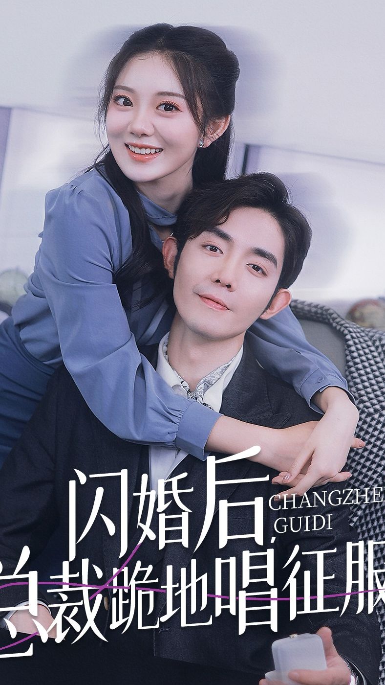 閃婚后，總裁跪地唱征服(全集)