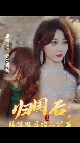 歸國后，雙生女主她不裝了(全集)