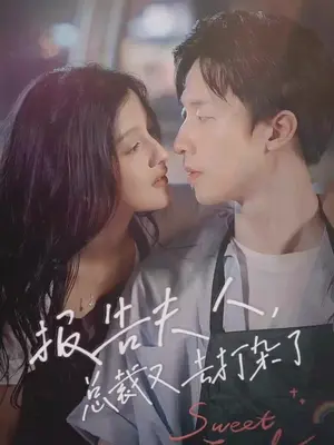 報(bào)告夫人，總裁又去打雜了(全集)