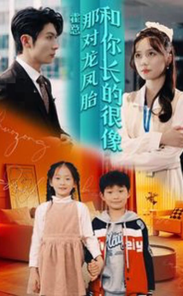 霍總，那對(duì)龍鳳胎長(zhǎng)得和你好像(全集)