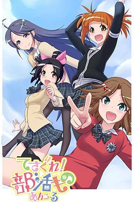 摸索吧！部活劇 再來一個(gè)(全集)