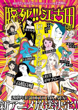 臨死??！江古田(全集)