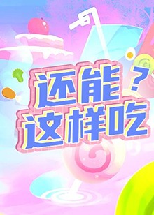 還能這樣吃？
