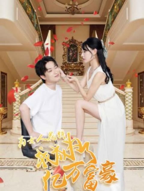 為女人花錢，我成為了億萬富家(全集)