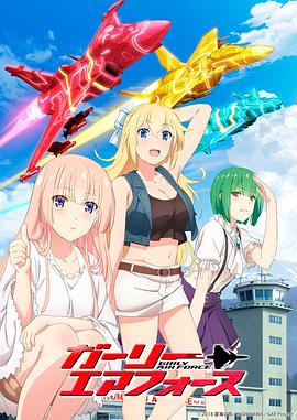 飛翔吧！戰(zhàn)機少女(全集)