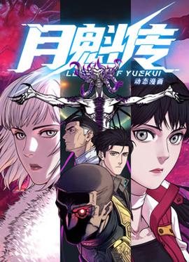 動(dòng)態(tài)漫畫(huà)·月魁傳(全集)