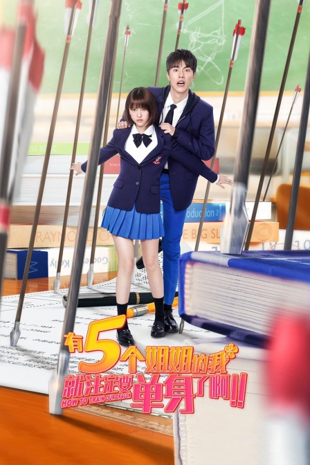 有5個姐姐的我就注定要單身了啊??！