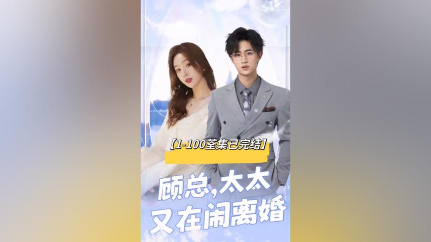 顧總，太太又在鬧離婚(全集)