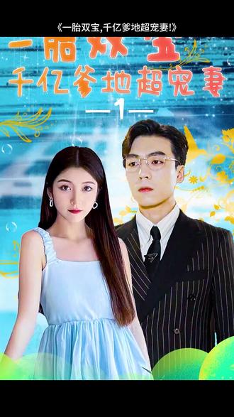 一胎雙寶，千億爹地超寵妻(全集)