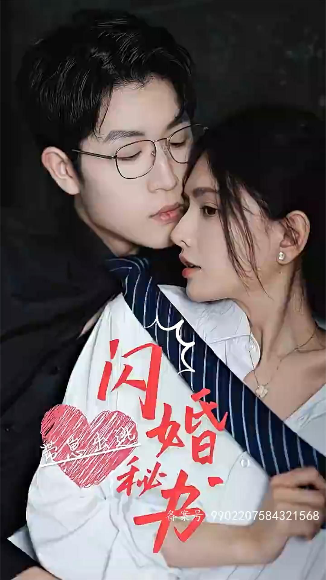 閃婚秘書，帶崽出逃(全集)