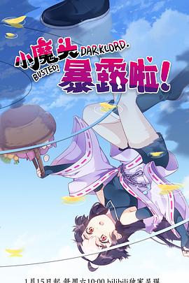 小魔頭暴露啦！(全集)