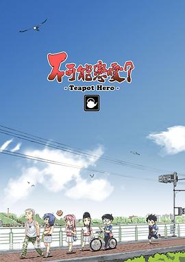 不可能戀愛？-Teapot Hero-(全集)