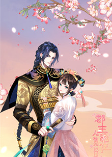 郡主穩(wěn)住，人設不能崩