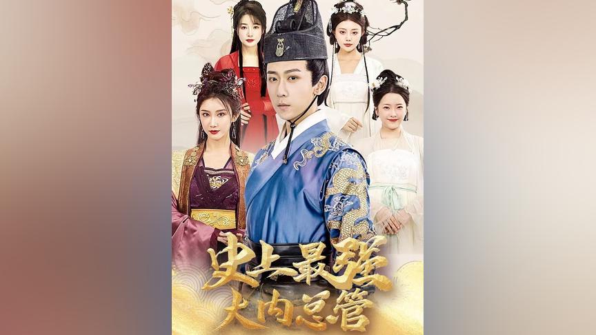 史上最強大內總管(全集)