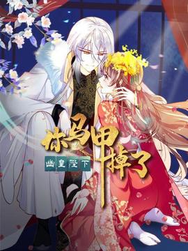 你馬甲掉了，幽皇陛下(全集)