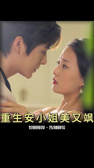 重生后，安小姐又美又颯(全集)