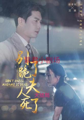 別跪了，夫人死了(全集)