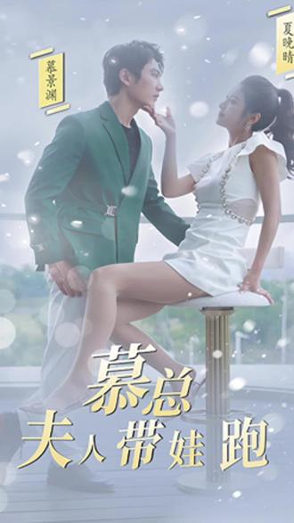 慕總，夫人她帶娃跑了(全集)