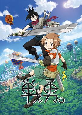 戰(zhàn)勇。第一季(全集)