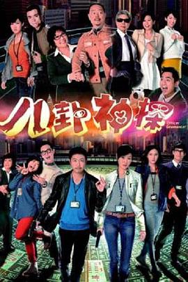 八卦神探國(guó)語(全集)