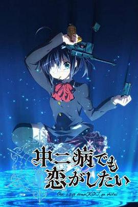 中二病也要談戀愛！第一季(全集)