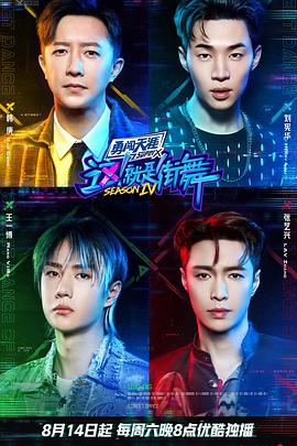 這！就是街舞第四季(全集)