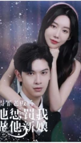 得罪老板后，他懲罰我做他新娘(全集)