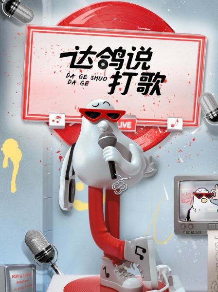 達(dá)鴿說(shuō)打歌(全集)