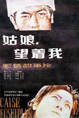 姑娘， 望著我